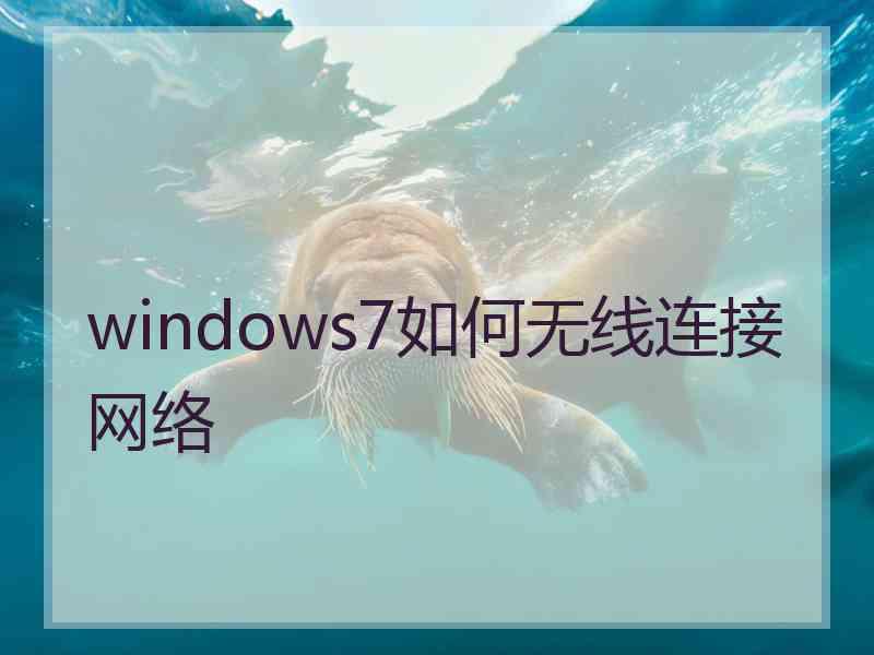 windows7如何无线连接网络