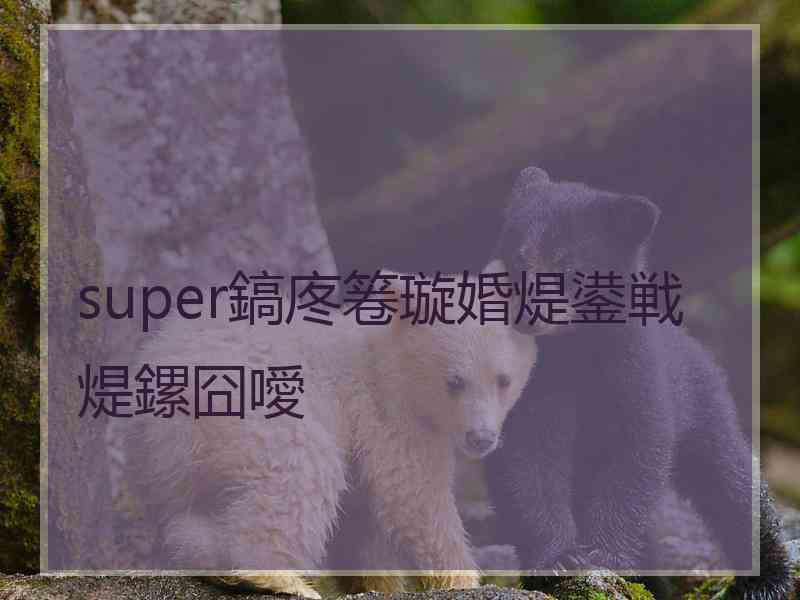 super鎬庝箞璇婚煶鍙戦煶鏍囧噯