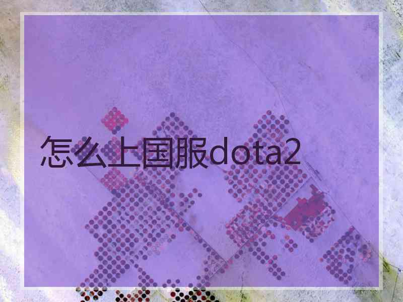 怎么上国服dota2