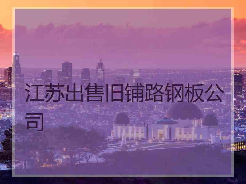 江苏出售旧铺路钢板公司