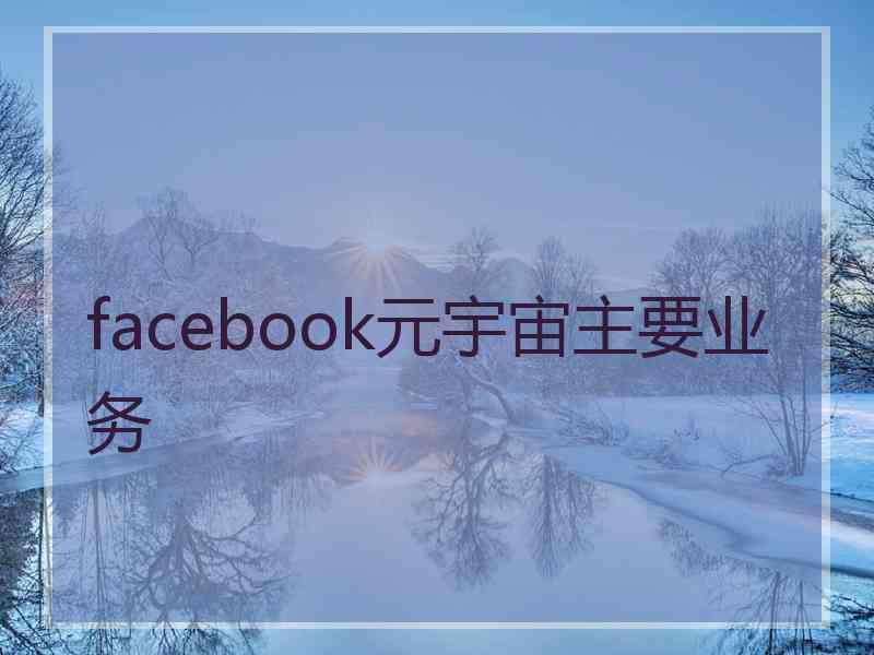 facebook元宇宙主要业务