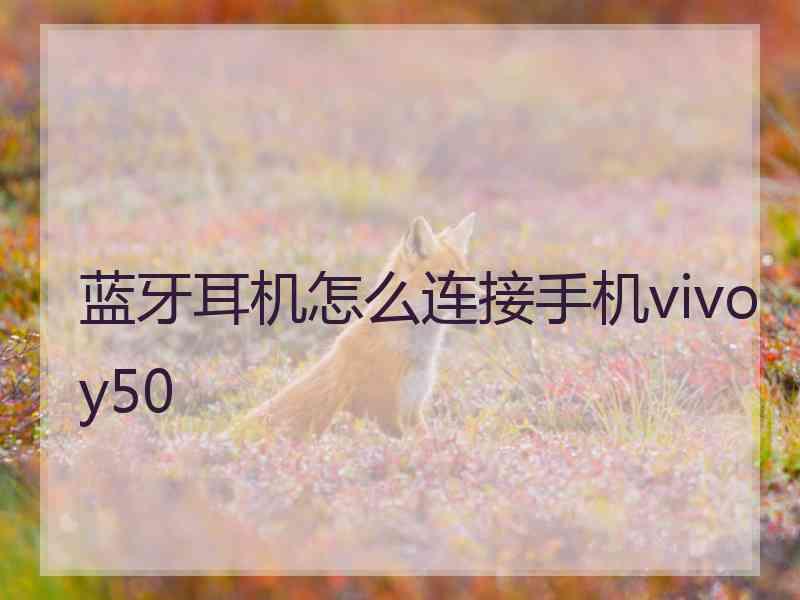 蓝牙耳机怎么连接手机vivoy50