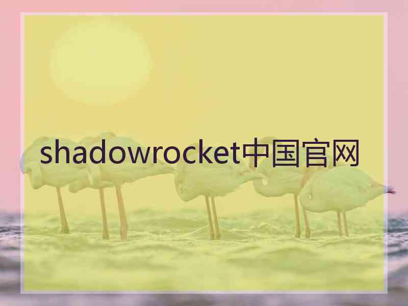 shadowrocket中国官网