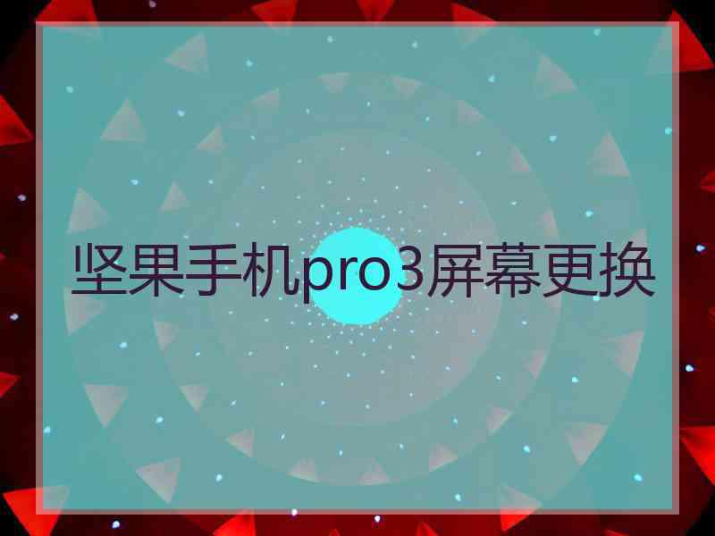 坚果手机pro3屏幕更换