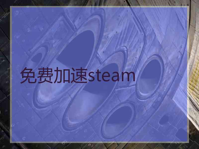 免费加速steam