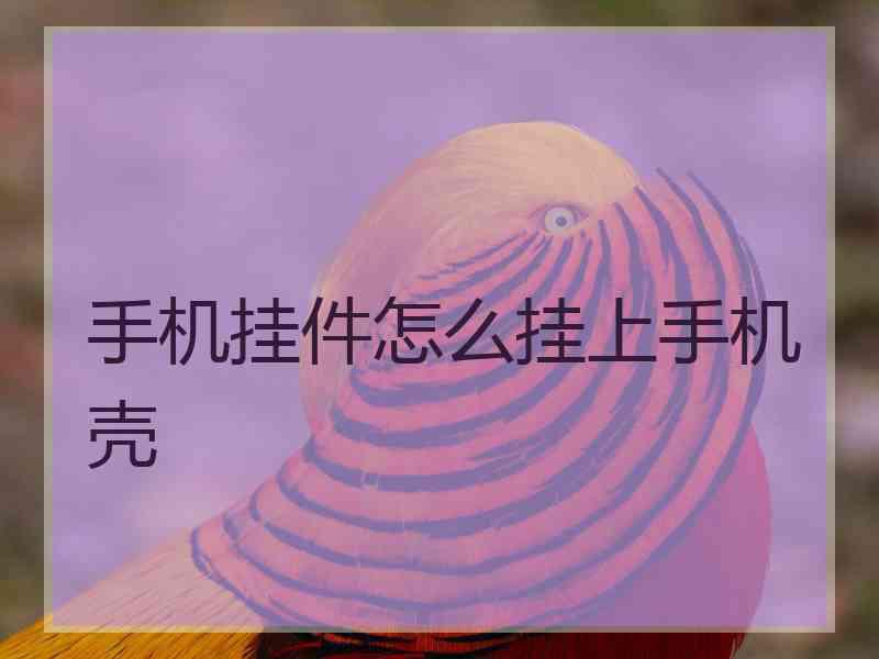 手机挂件怎么挂上手机壳