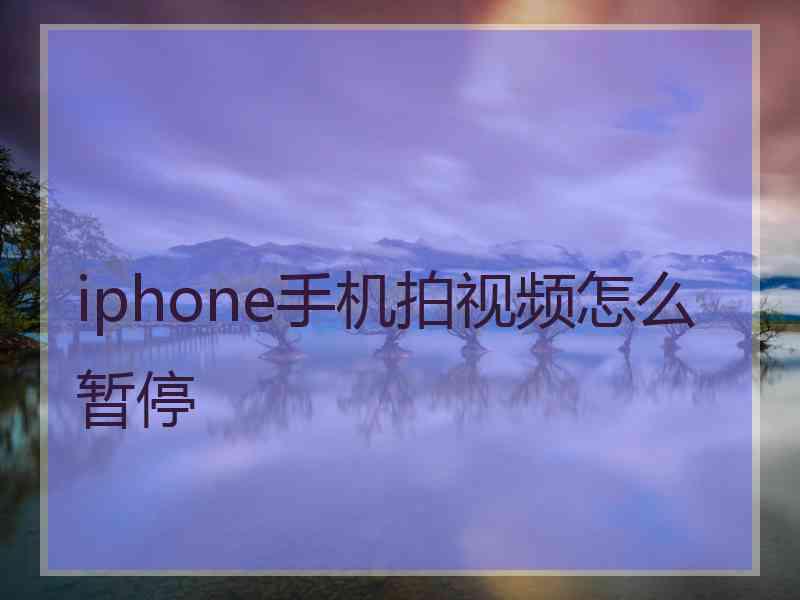 iphone手机拍视频怎么暂停