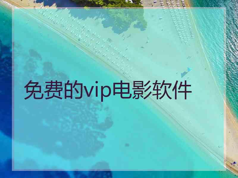 免费的vip电影软件