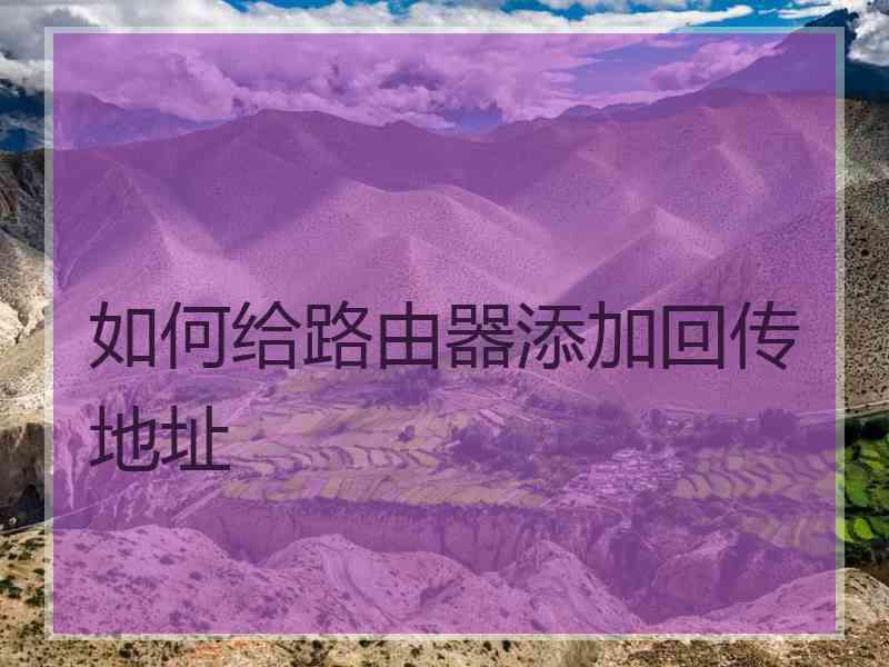 如何给路由器添加回传地址