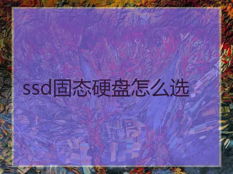 ssd固态硬盘怎么选