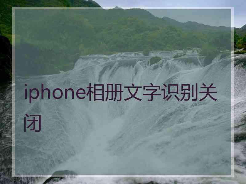 iphone相册文字识别关闭