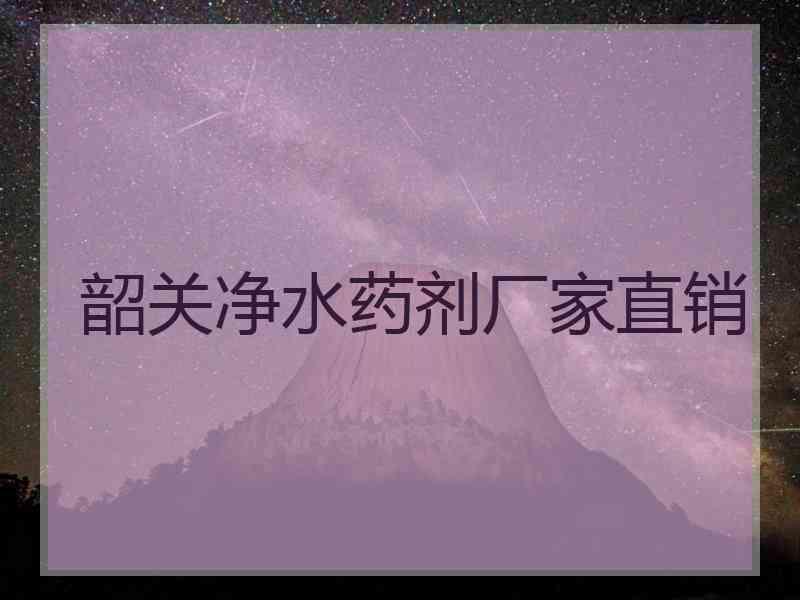 韶关净水药剂厂家直销