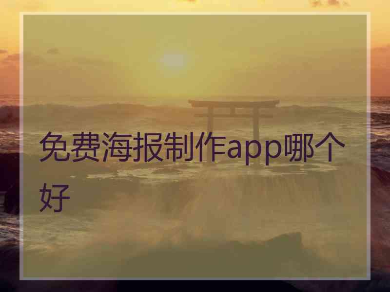 免费海报制作app哪个好