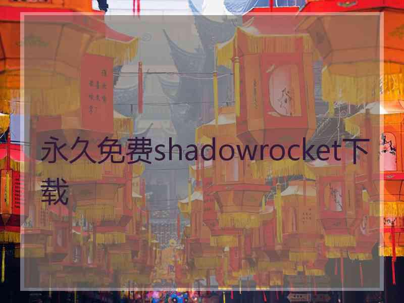 永久免费shadowrocket下载