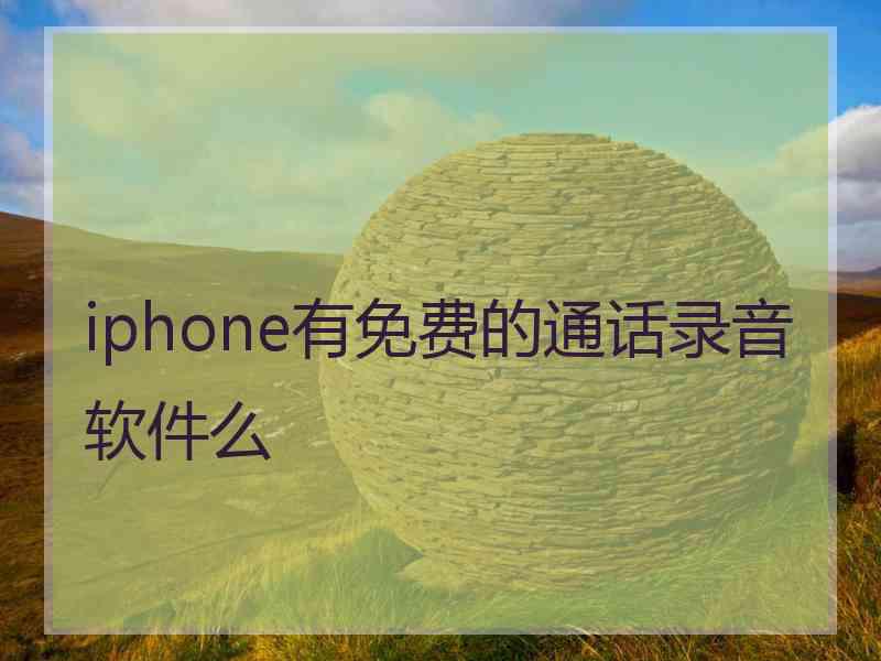 iphone有免费的通话录音软件么