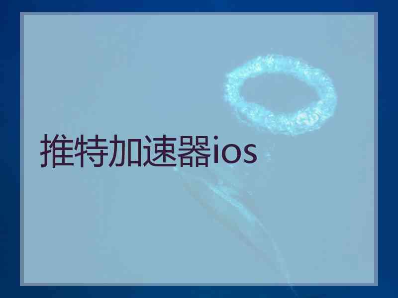 推特加速器ios