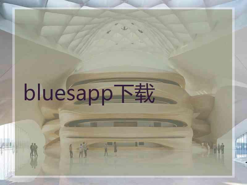 bluesapp下载