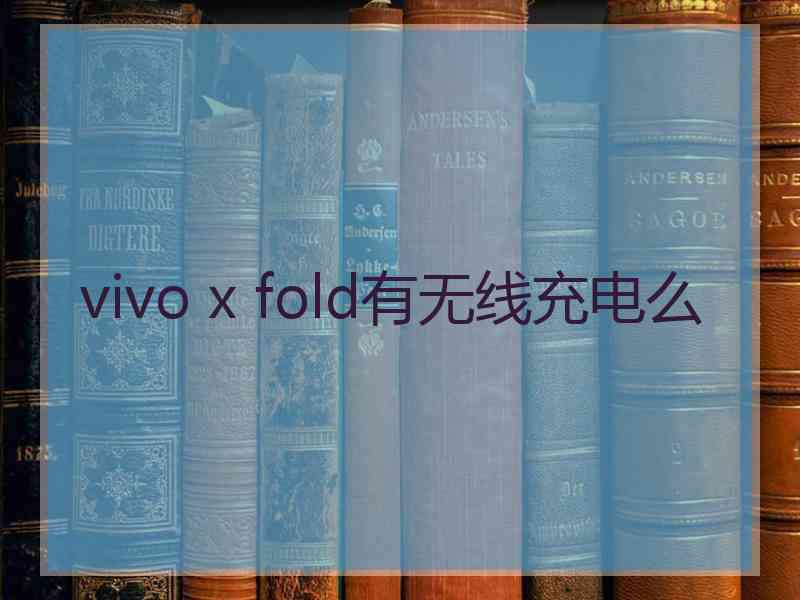 vivo x fold有无线充电么