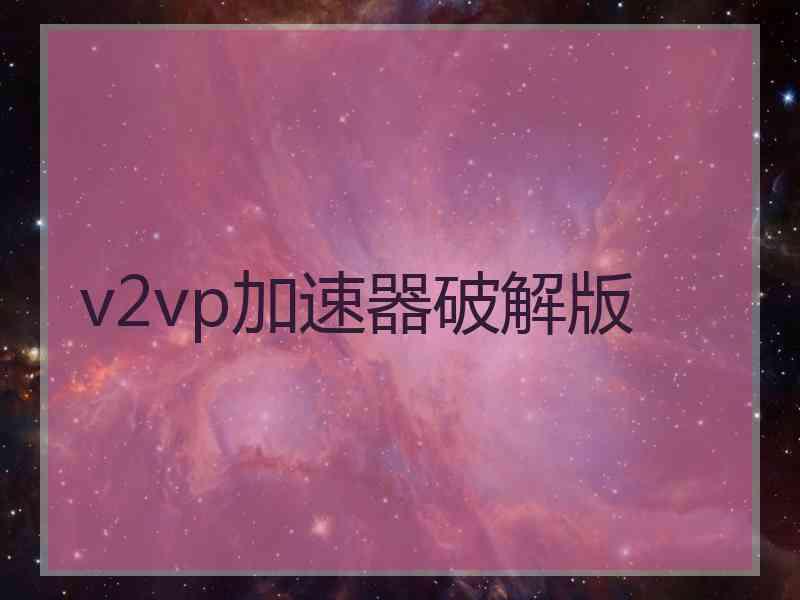 v2vp加速器破解版