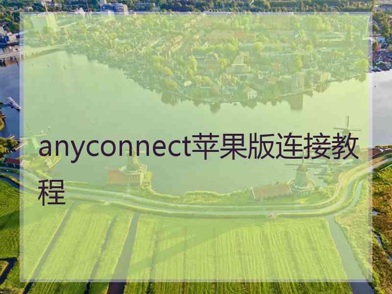 anyconnect苹果版连接教程