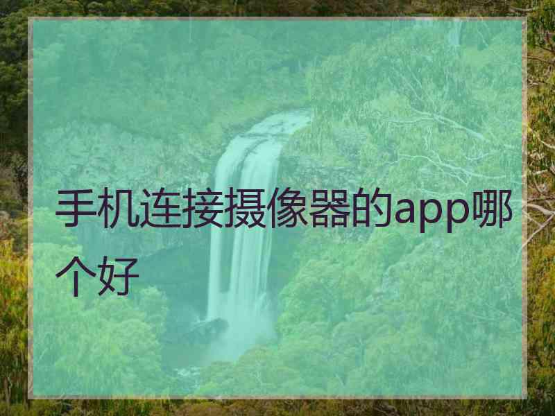 手机连接摄像器的app哪个好