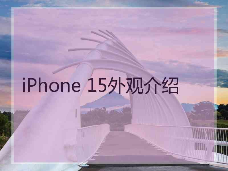 iPhone 15外观介绍