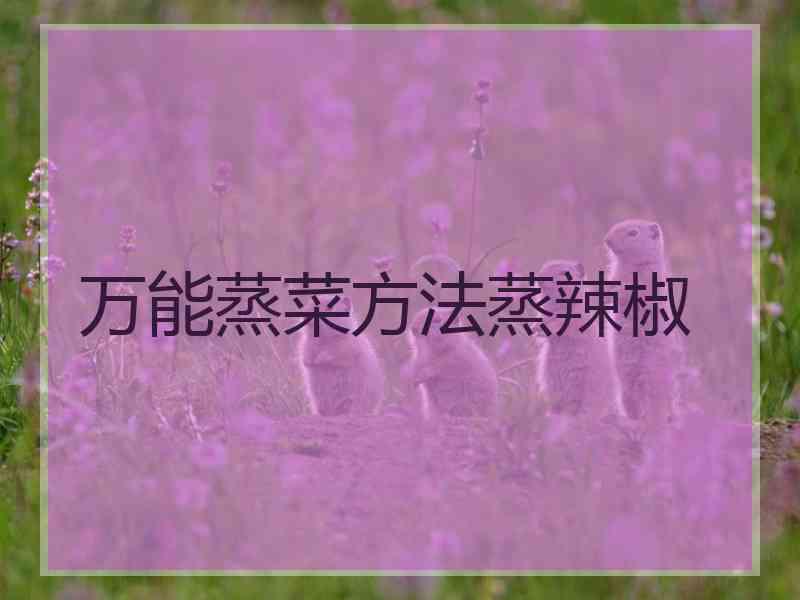 万能蒸菜方法蒸辣椒