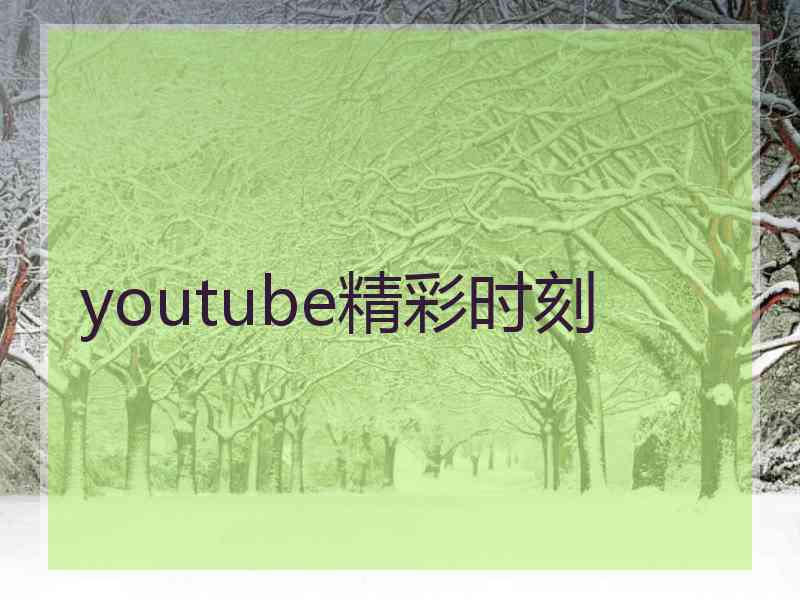 youtube精彩时刻