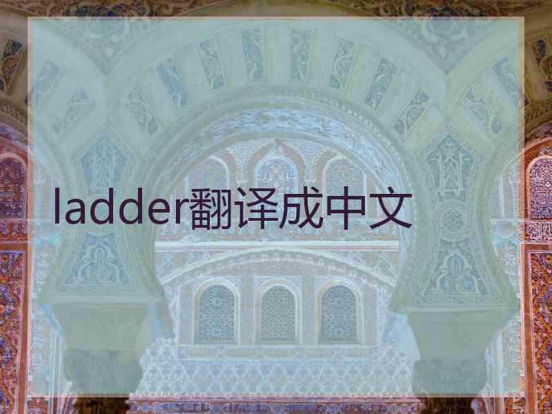 ladder翻译成中文