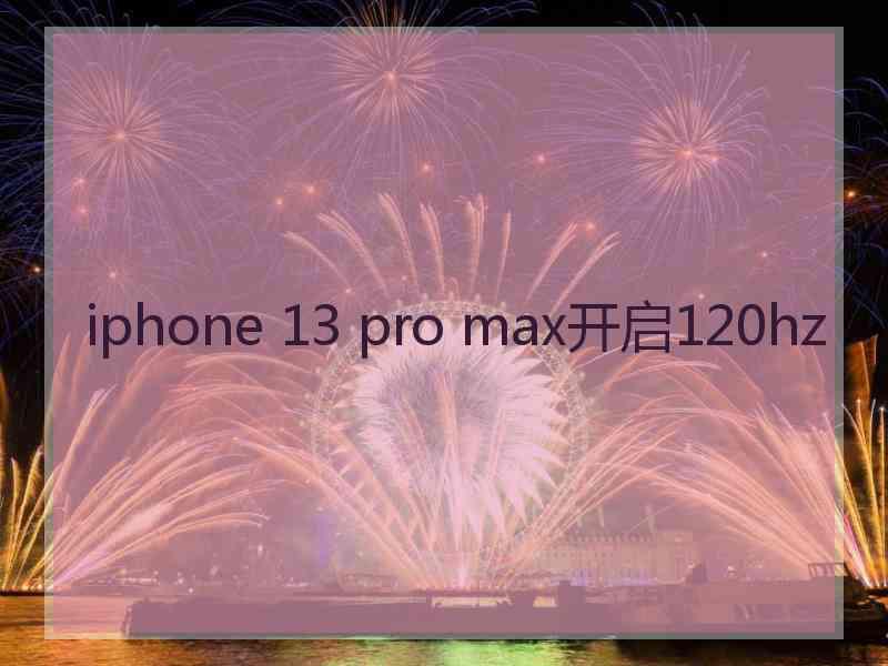 iphone 13 pro max开启120hz