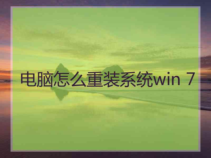 电脑怎么重装系统win 7