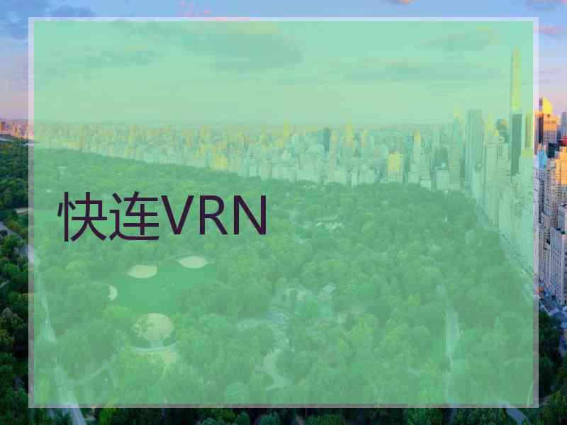 快连VRN