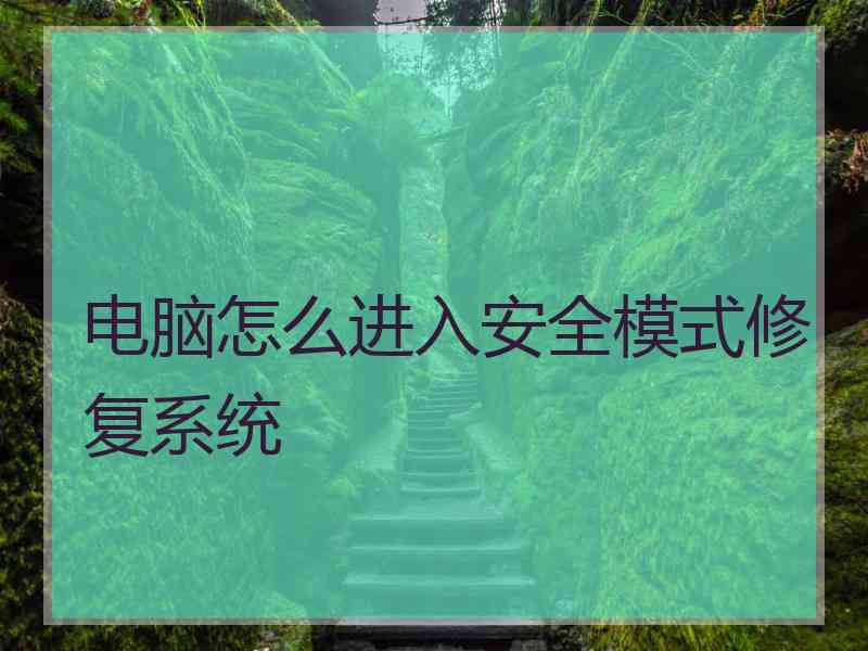 电脑怎么进入安全模式修复系统