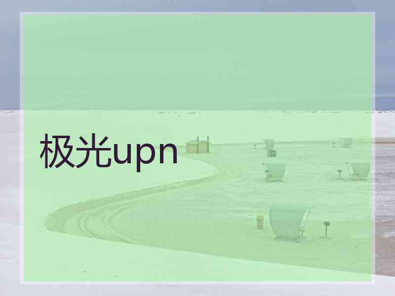 极光upn