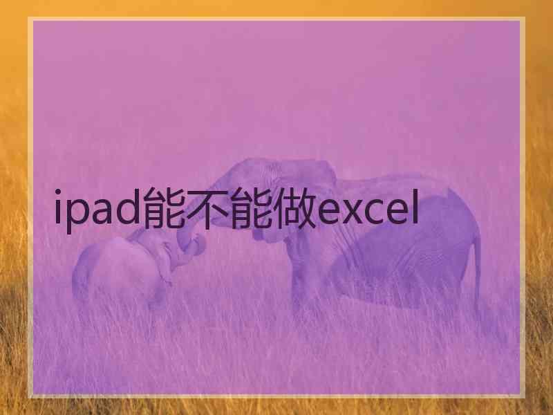 ipad能不能做excel