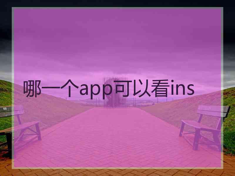 哪一个app可以看ins