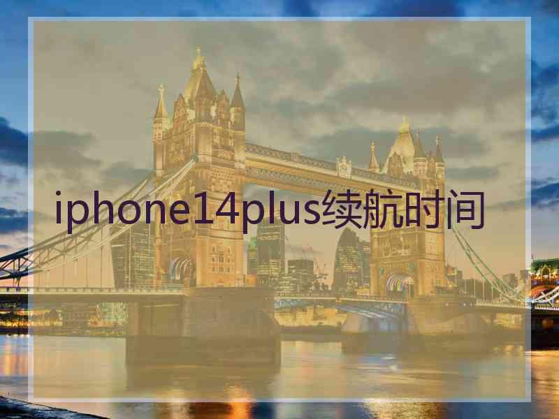 iphone14plus续航时间