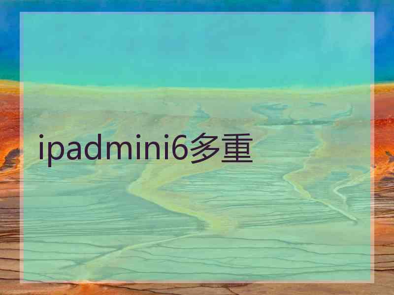 ipadmini6多重