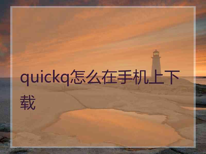 quickq怎么在手机上下载