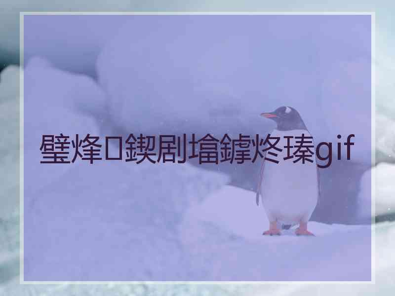 璧烽鍥剧墖鎼炵瑧gif