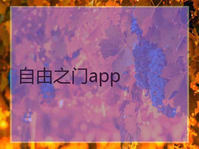 自由之门app