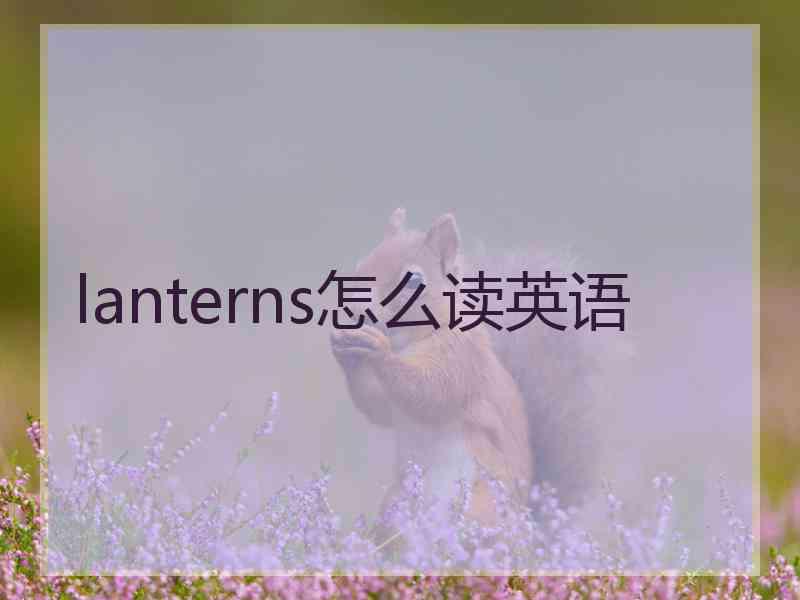 lanterns怎么读英语