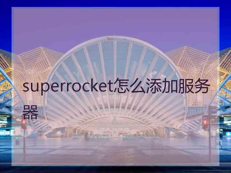 superrocket怎么添加服务器