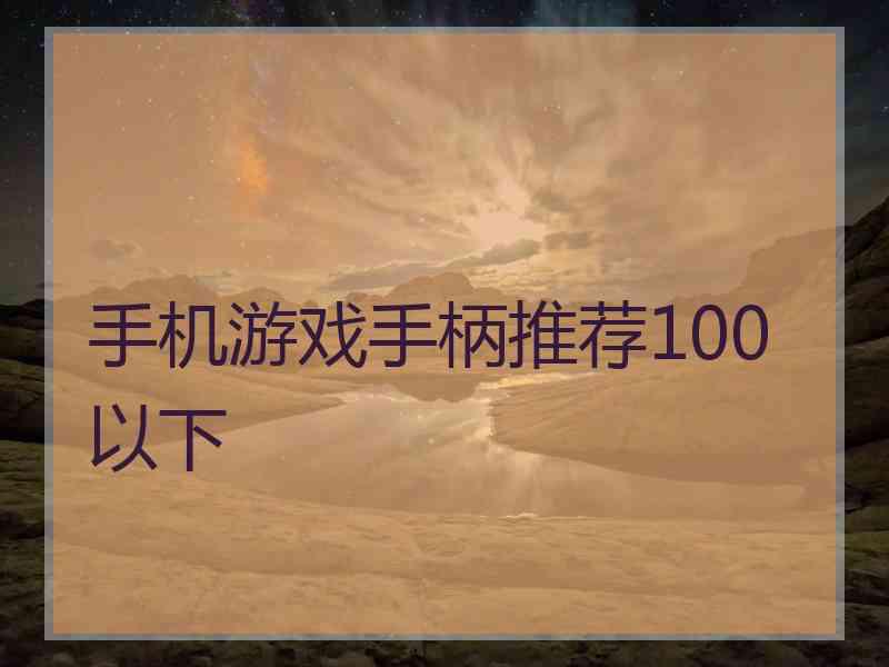 手机游戏手柄推荐100以下