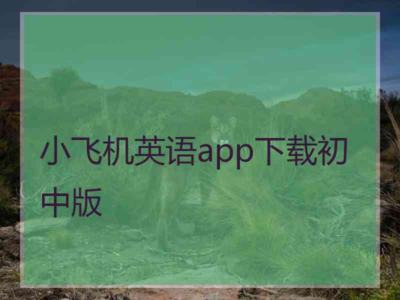 小飞机英语app下载初中版