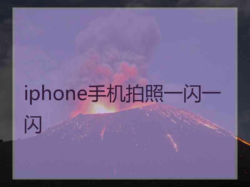 iphone手机拍照一闪一闪