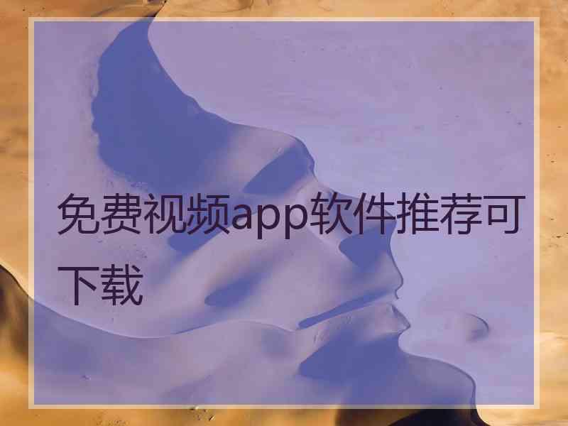 免费视频app软件推荐可下载