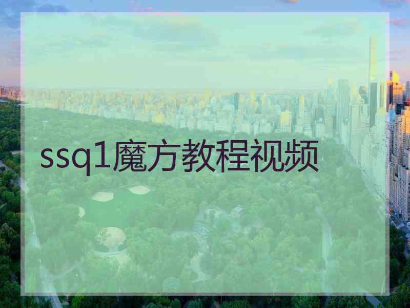 ssq1魔方教程视频