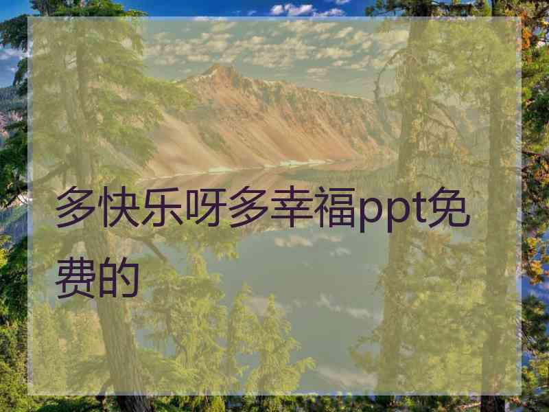 多快乐呀多幸福ppt免费的