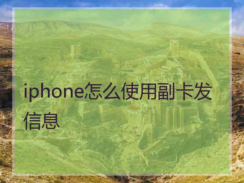 iphone怎么使用副卡发信息